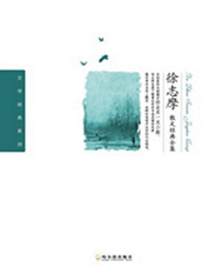 cover image of 徐志摩散文经典全集